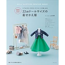 商用OK! 22cmドールサイズの着せかえ服 | 山本清野 |本 | 通販 | Amazon